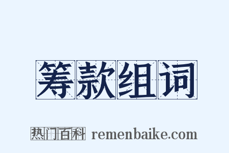 筹款组词是什么意思的图片